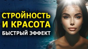 Сильнейший саблиминал для Стройности и Красоты / Скрытые Аффирмации / Стать красивой