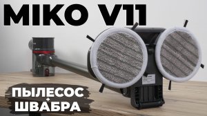 Miko V11: вертикальный пылесос с насадкой-полотёром для качественной влажной уборки💦 ОБЗОР и ТЕСТ✅