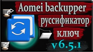 Aomei backupper technician plus 6.5.1 как пользоваться с ключом