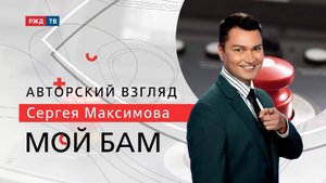 Мой БАМ. Авторский взгляд Сергея Максимова.