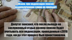 Исаев: при индексации пенсий недополученная сумма не пропадёт
