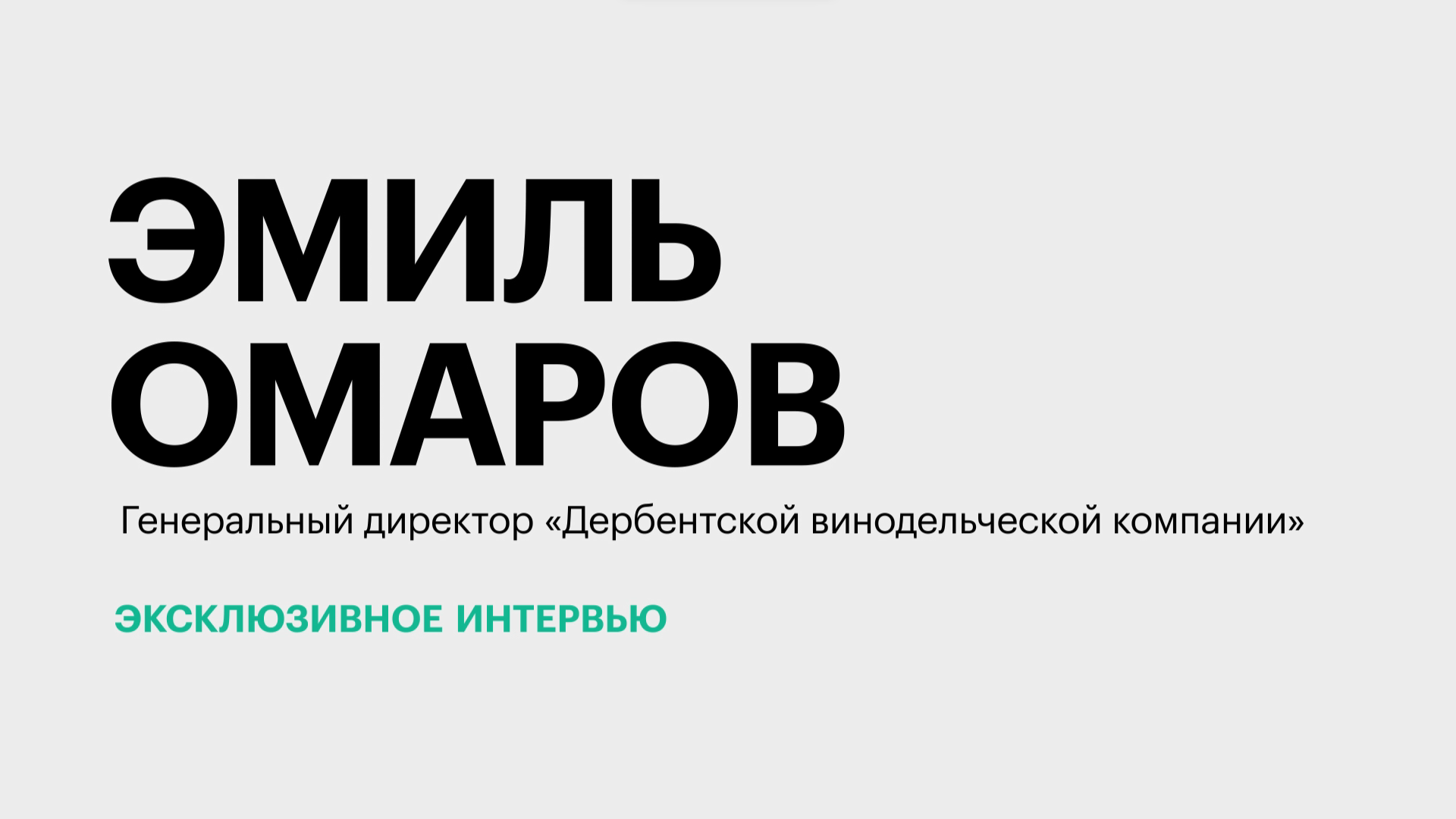 Развитие отрасли виноградарства и виноделия в Дагестане || Эмиль Омаров
