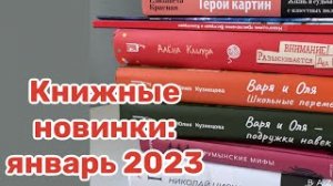 Книжные новинки_ покупки января 2023 года