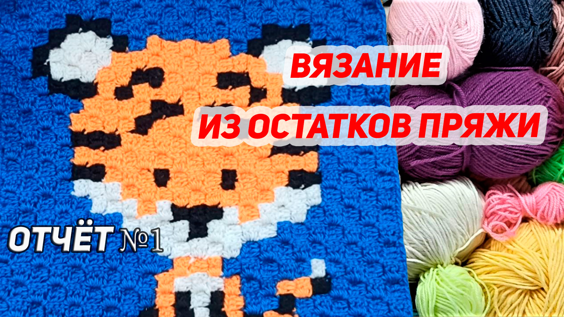 Сп ВЯЗАНИЕ ИЗ ОСТАТКОВ ПРЯЖИ отчёт №1 Вязаные лялюшки