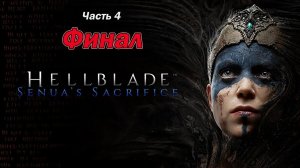 Hellblade: Senua's Sacrifice. Жертвоприношение Сенуа. Часть 4. Финал.