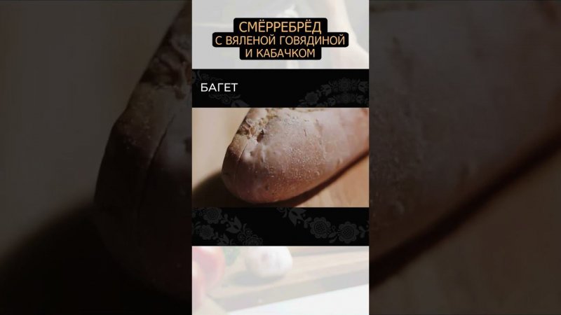 Смёрреброд с вяленой говядиной и кабачком #закуска #рецепт #говядина #еда #foodtime