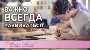 Важно всегда развиваться | Истина Любви