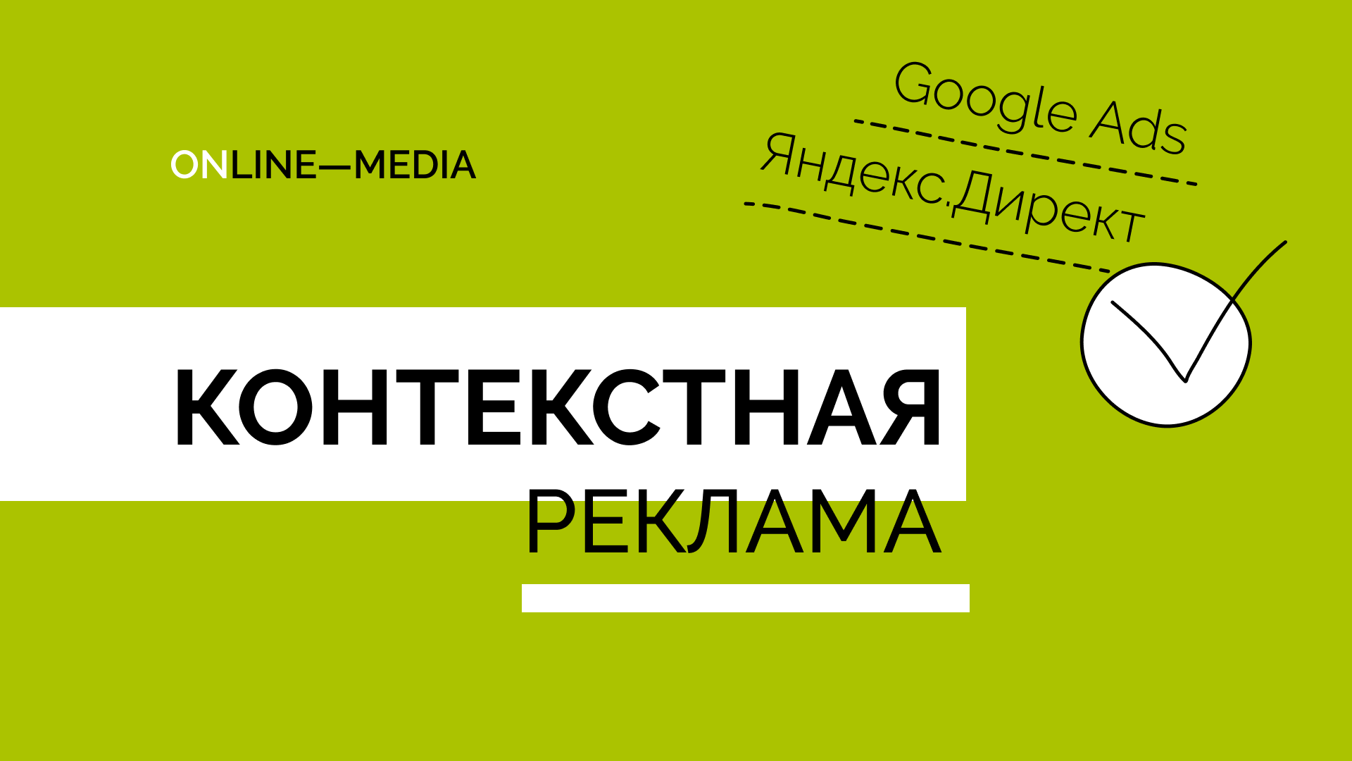 Анна Крампец: Контекстная реклама — реклама в Яндексе и Google
