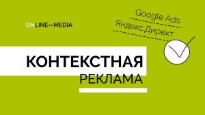 Анна Крампец: Контекстная реклама — реклама в Яндексе и Google