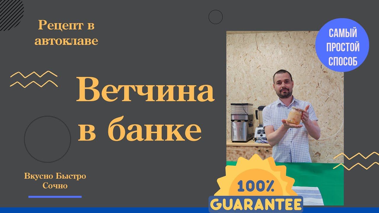 Самая вкусная ветчина в банке / Ветчина в автоклаве рецепт / Автоклав "Домашний погребок"
