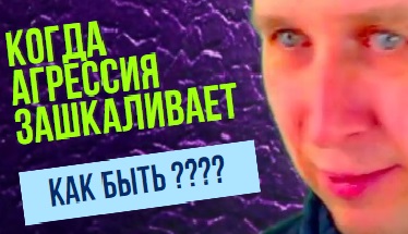 Как быть если повышен уровень агрессии