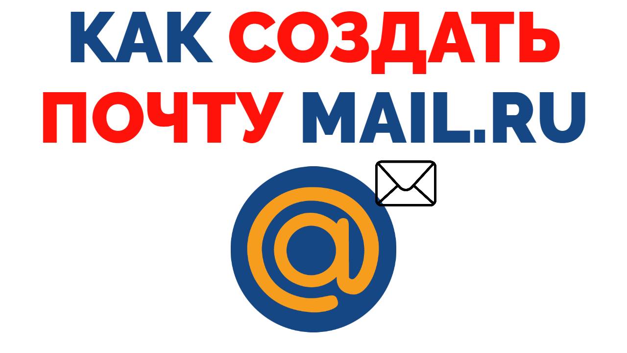 Почта Mail Ru как создать ящик ? .mp4