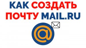 Почта Mail Ru как создать ящик ? .mp4