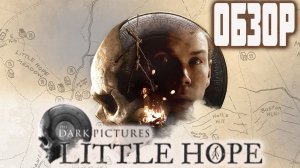 Обзор игры The Dark Pictures: Little Hope