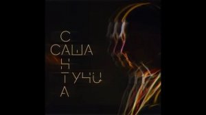 Саша Санта - Тучи