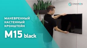 ONKRON кронштейн для телевизора M15 32"-60" наклонно-поворотный, черный