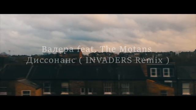 Валера feat. The Motans - Диссонанс / Dissonance ( INVADERS Remix ) смотреть онлайн