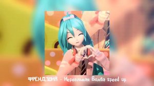 ФРЕНДЗОНА - Нереальная Бомба speed up