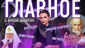 ПАТРИАРХ О ГЛАВНЫХ ВЫЗОВАХ СЕГОДНЯ/СВО. КЛЮЧЕВЫЕ СОБЫТИЯ ГОДА/МИГРАНТЫ.БОМБА ПОД РОССИЕЙ?/НИКОЛА ЗИМ