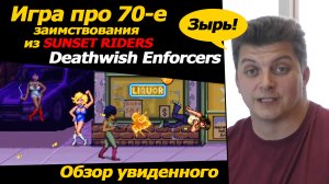 Отголоски Sunset riders игра Deathwish enforcers боевик 70х