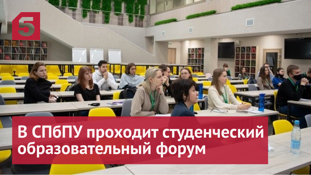В СПбПУ проходит студенческий образовательный форум