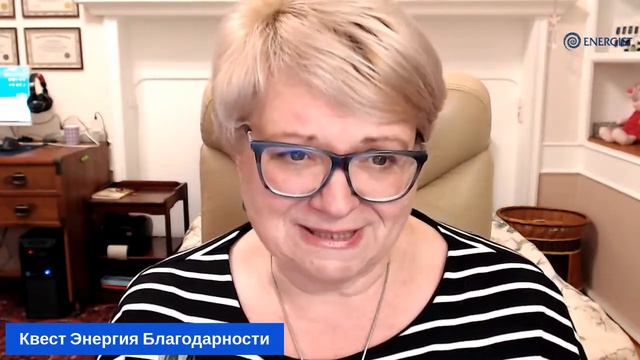 Квест Энергия Благодарности