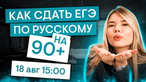 Как сдать ЕГЭ по русскому языку на 90+? Пошаговый план подготовки на год | СМИТАП