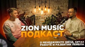 ZION MUSIC, со-основатель лейбла Дионисий Саттаров. О менеджменте, артистах, хитах и команде лейбла