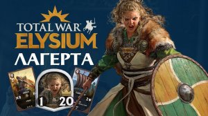Лагерта Total War Elysium - карточная игра (истории полководцев)