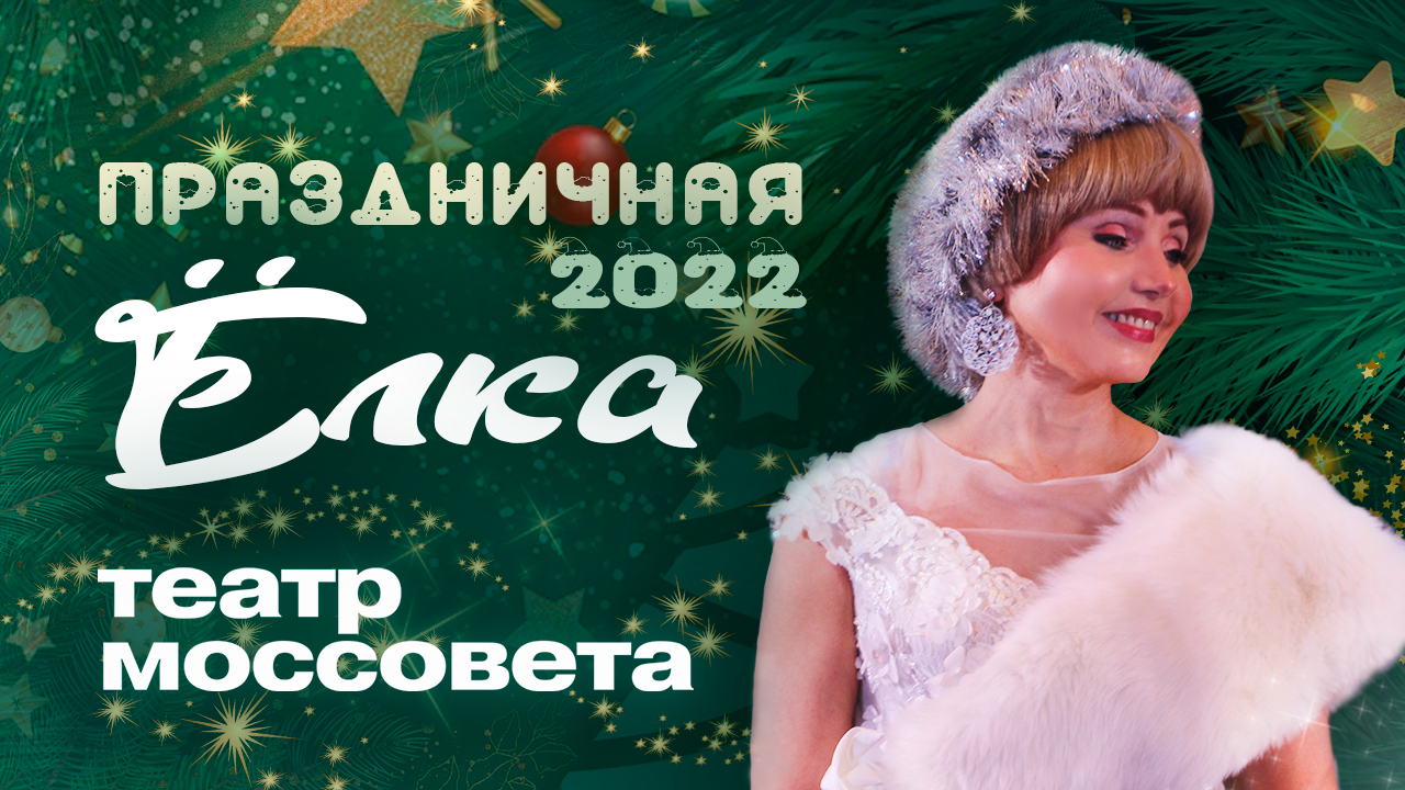 Ирина Климова - Новогодняя ёлка в театре имени Моссовета 2022