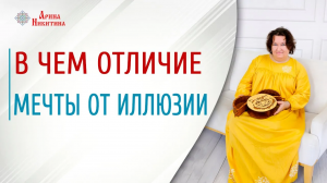 В чем отличие мечты от иллюзии. Как достичь и реализовать мечту | Арина Никитина