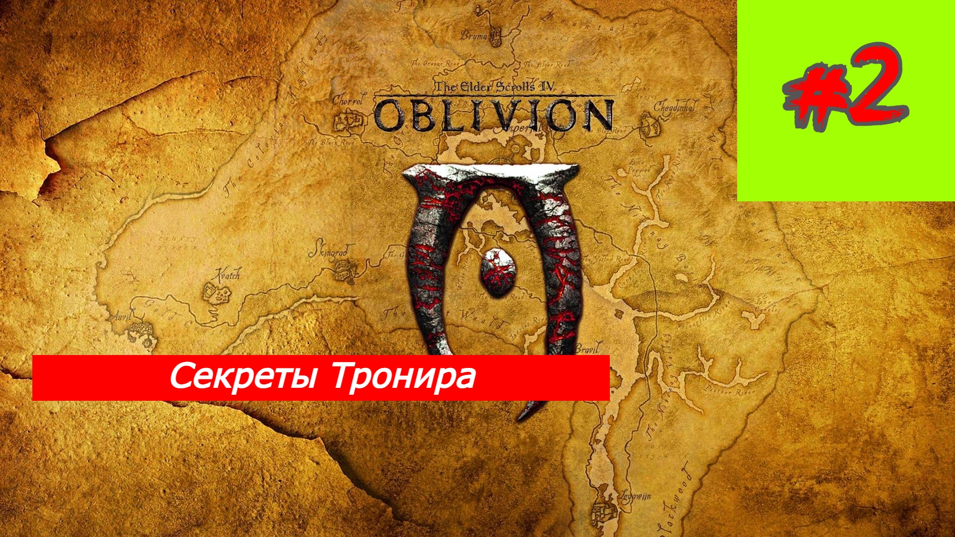 Секреты Торонира The Elder Scrolls IV: Oblivion Обливион