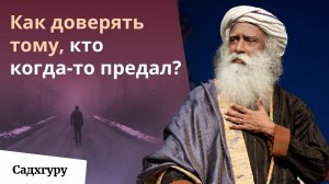 Что делать, если ваше доверие предали？