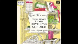 Песни героев Клуба знаменитых капитанов. Поет Мария Лукач. С52-07477. 1972