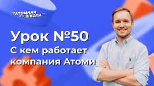 Урок №50 - Кто может оформить взаимоотношения с Атоми | Денис Зинин