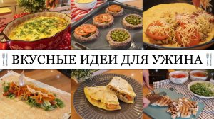 Вкусные ИДЕИ для УЖИНА?• СТОЖКИ из фарша?• Куриная ЗАПЕКАНКА?• Домашняя ШАУРМА?• Taisia S