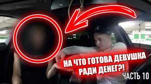 На что готова девушка ради денег. ЧАСТЬ 10 : Jpos Tv