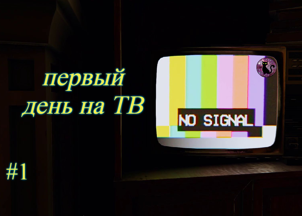 Not For Broadcast - первый день на ТВ #1