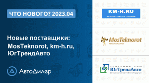 Что нового в версии 2023.3? АвтоДилер – Программа и CRM для автосервиса – autodealer.ru