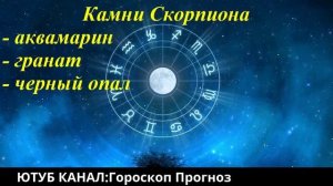 Драгоценные камни для СКОРПИОНОВ