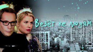 Везёт же людям! (2014)