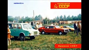 САМАВТО БРЯНСК 1987 год
