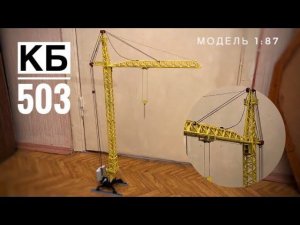 Модель башенного кран КБ-503. Масштаб 1:87. Tower crane model
