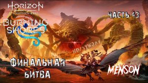 Пылающие Берега ч.6 | Horizon: Forbidden West (2024, PC, DLC) #43