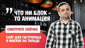 Делаем сайт для ресторана на Тильде. Что ни блок-то аниация