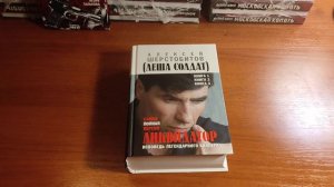 Алексей Шерстобитов /ЛЁША СОЛДАТ/ "Ликвидатор " - исповедь легендарного киллера.