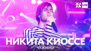 Никита Киоссе - Чужими /// ЖАРА LITE