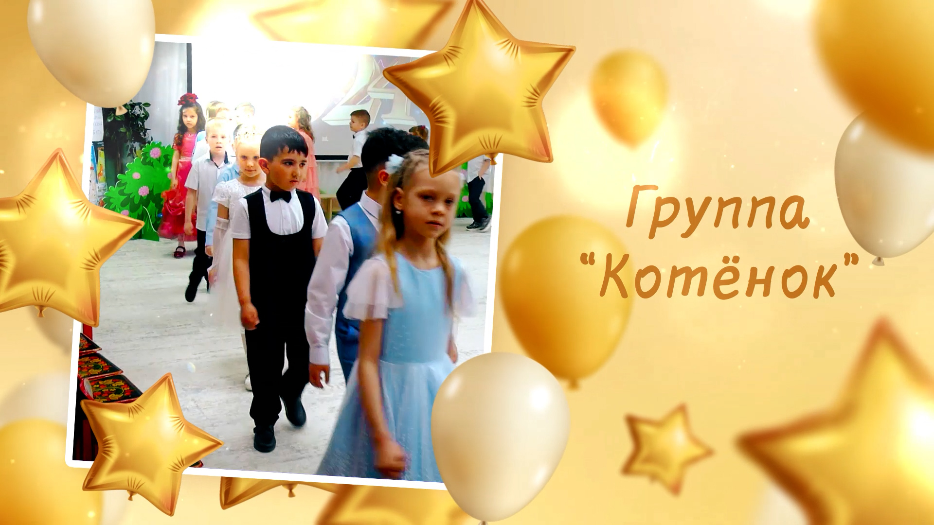 Дс №166 гр. Котёнок. Выпуск-2024 смотреть онлайн