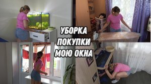 МОТИВАЦИЯ НА УБОРКУ ? ПОКУПКИ для ДОМА ? МОЮ ОКНА ?