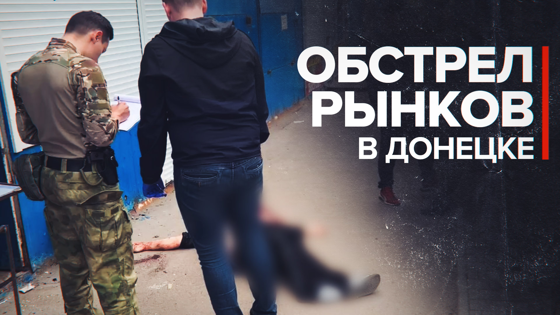 ВСУ обстреляли рынки в Донецке — видео